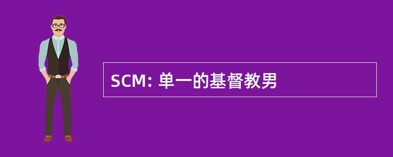 SCM: 单一的基督教男