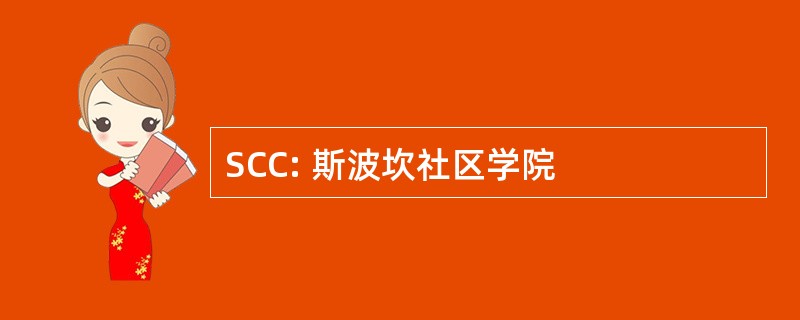 SCC: 斯波坎社区学院