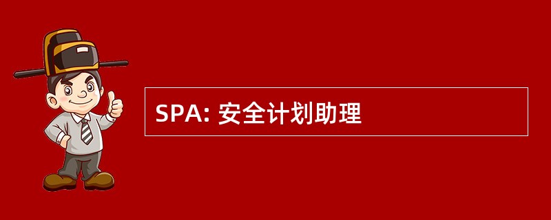 SPA: 安全计划助理