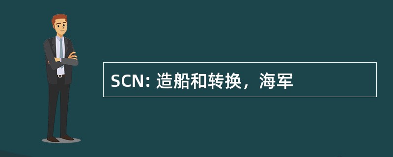 SCN: 造船和转换，海军