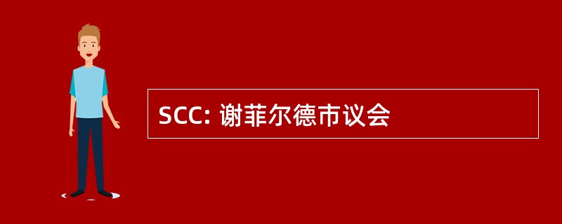 SCC: 谢菲尔德市议会