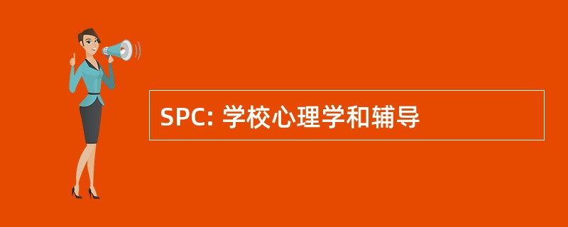 SPC: 学校心理学和辅导