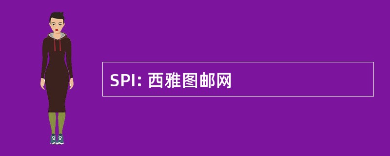 SPI: 西雅图邮网