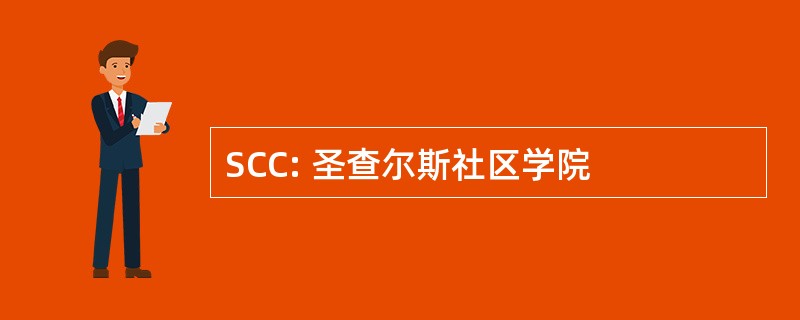 SCC: 圣查尔斯社区学院