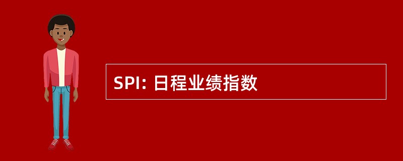 SPI: 日程业绩指数