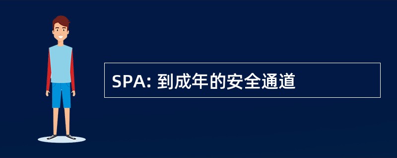 SPA: 到成年的安全通道