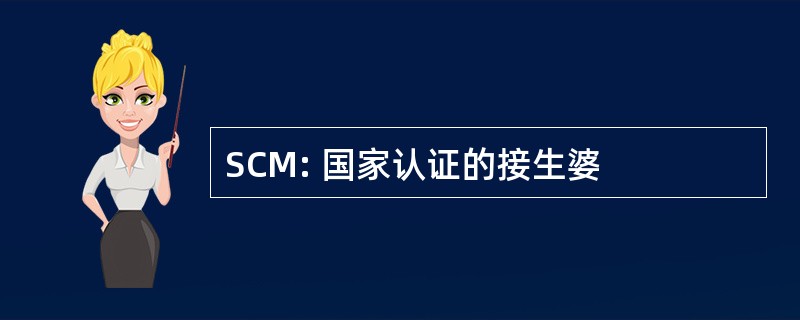 SCM: 国家认证的接生婆