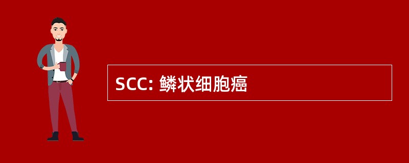 SCC: 鳞状细胞癌