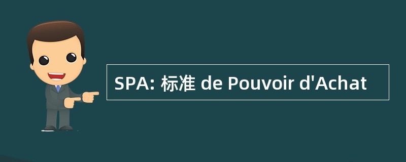 SPA: 标准 de Pouvoir d&#039;Achat