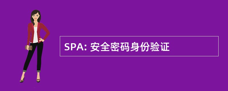 SPA: 安全密码身份验证