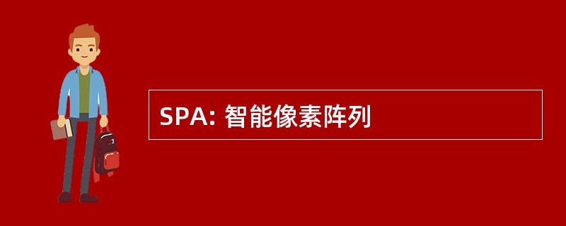 SPA: 智能像素阵列