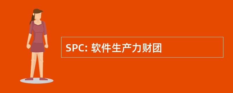 SPC: 软件生产力财团