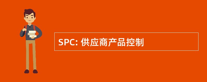 SPC: 供应商产品控制