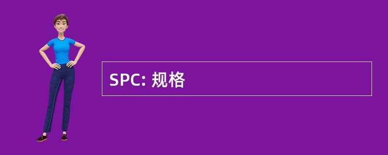 SPC: 规格