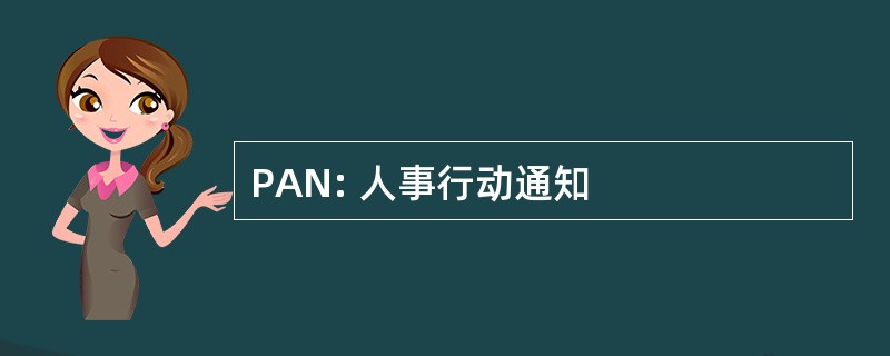 PAN: 人事行动通知