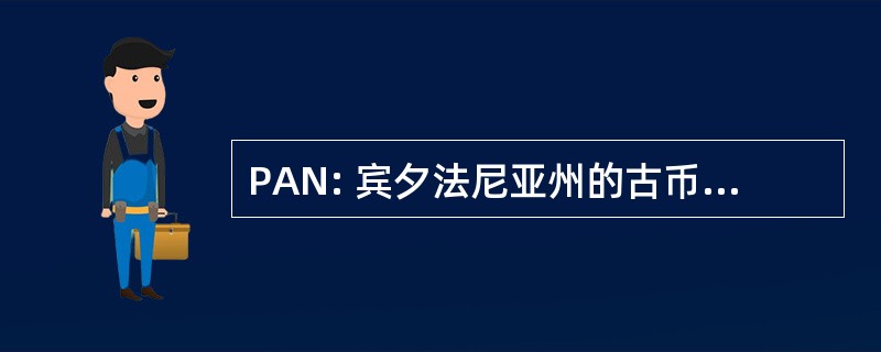 PAN: 宾夕法尼亚州的古币学家协会