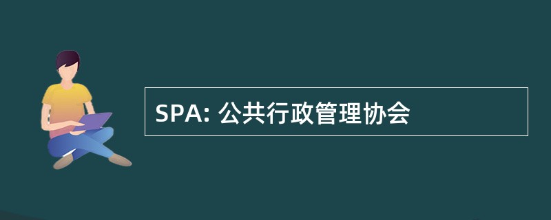 SPA: 公共行政管理协会