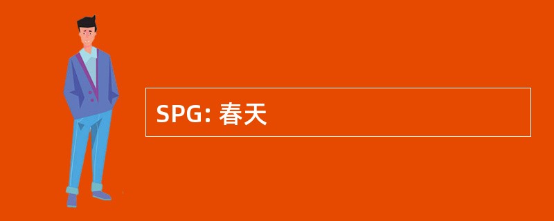 SPG: 春天