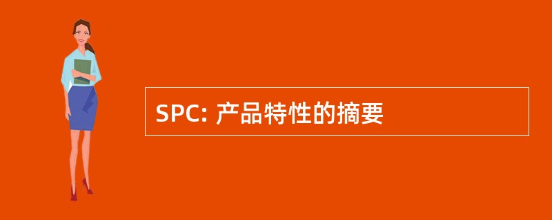 SPC: 产品特性的摘要