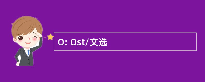 O: Ost/文选