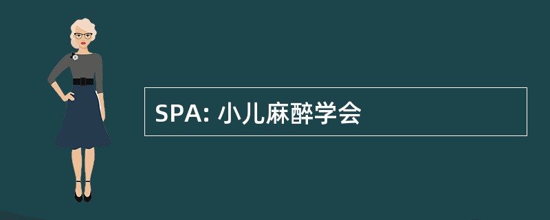 SPA: 小儿麻醉学会