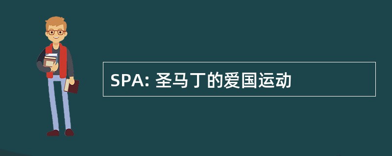 SPA: 圣马丁的爱国运动