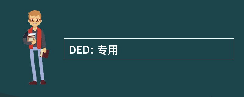 DED: 专用