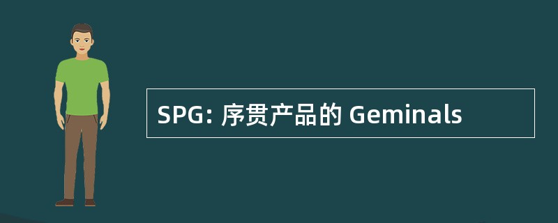 SPG: 序贯产品的 Geminals