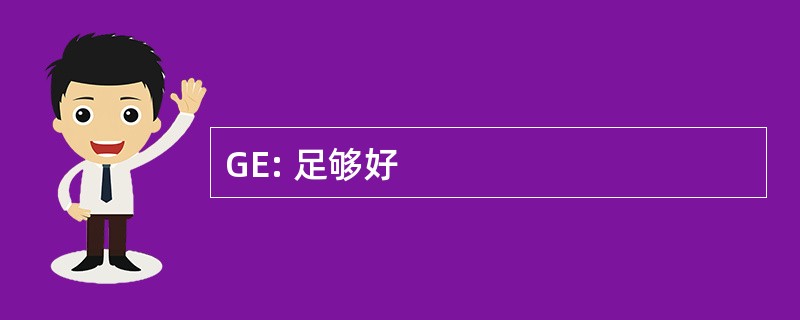 GE: 足够好