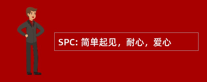 SPC: 简单起见，耐心，爱心