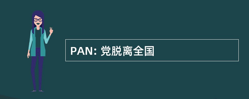 PAN: 党脱离全国