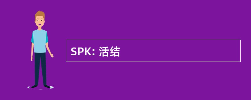 SPK: 活结