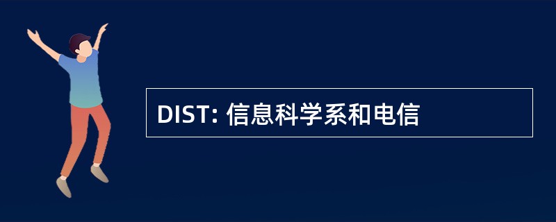 DIST: 信息科学系和电信