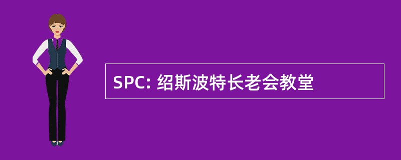 SPC: 绍斯波特长老会教堂