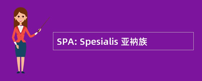 SPA: Spesialis 亚衲族