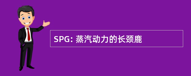 SPG: 蒸汽动力的长颈鹿