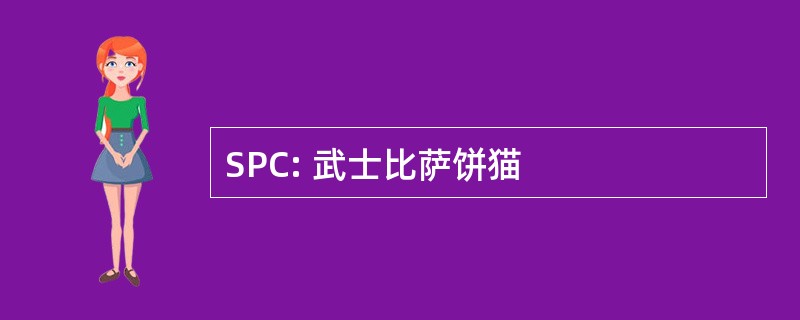 SPC: 武士比萨饼猫