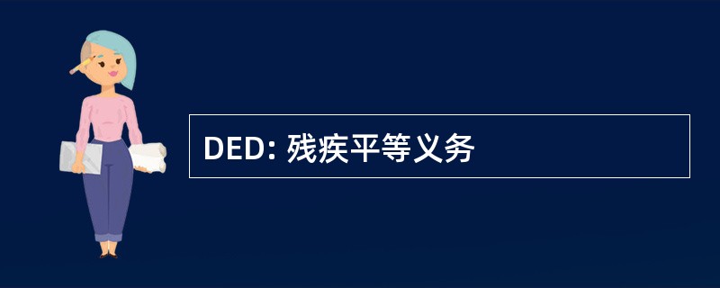 DED: 残疾平等义务