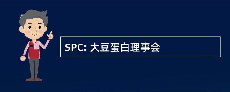 SPC: 大豆蛋白理事会