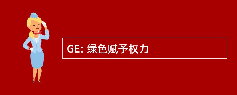 GE: 绿色赋予权力