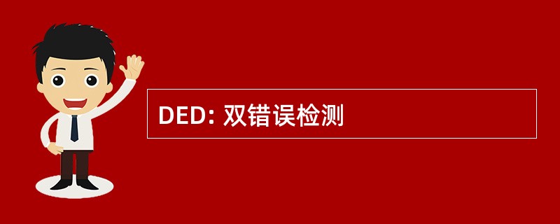 DED: 双错误检测