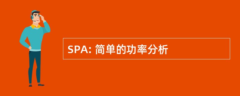 SPA: 简单的功率分析