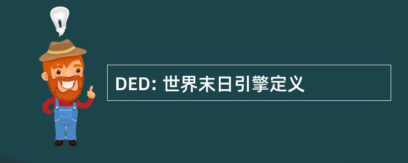 DED: 世界末日引擎定义