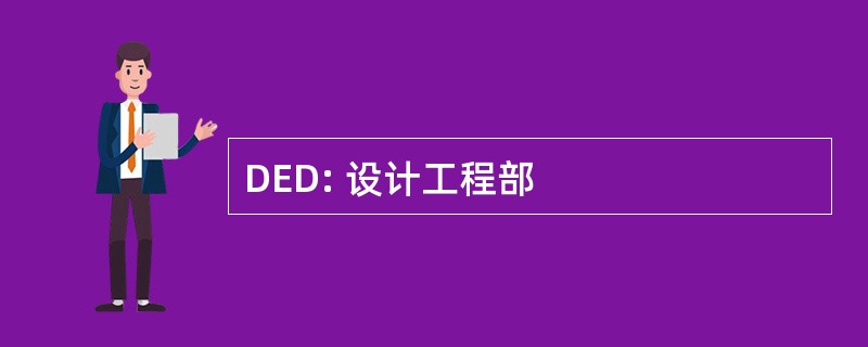 DED: 设计工程部