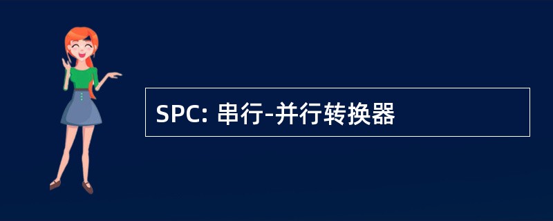 SPC: 串行-并行转换器