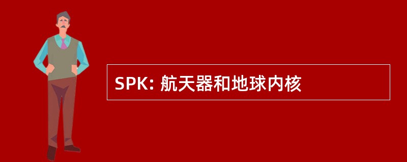 SPK: 航天器和地球内核