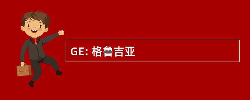 GE: 格鲁吉亚