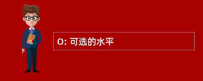 O: 可选的水平