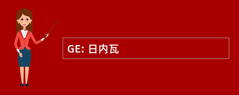 GE: 日内瓦