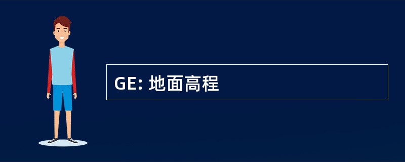 GE: 地面高程